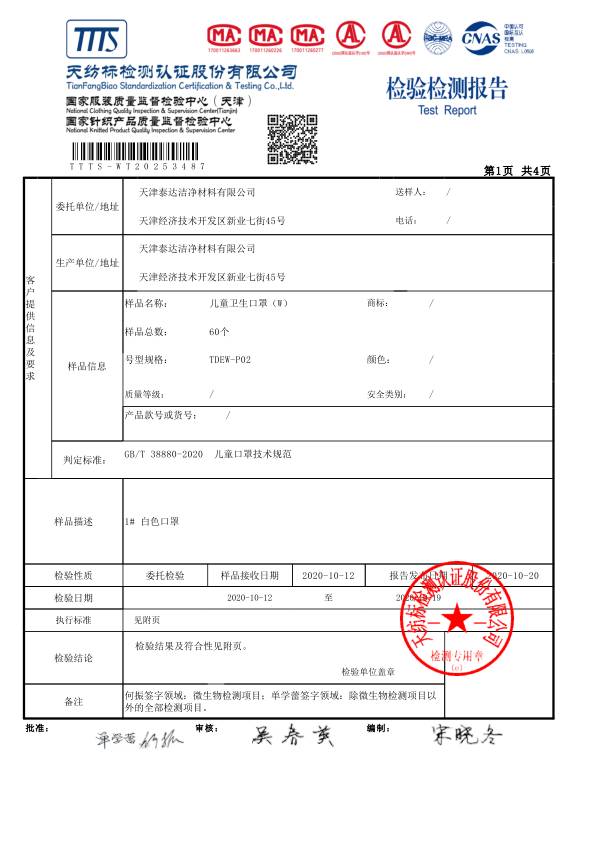 儿童卫生口罩检测报告-天津泰达清洁质料有限公司