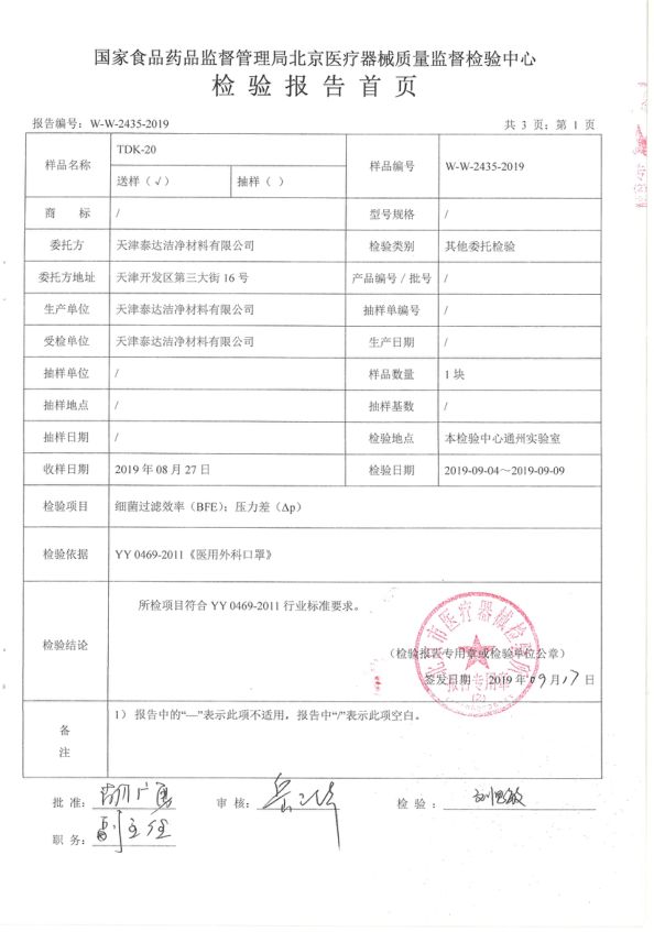 国标BEF99检测报告-天津泰达清洁质料有限公司