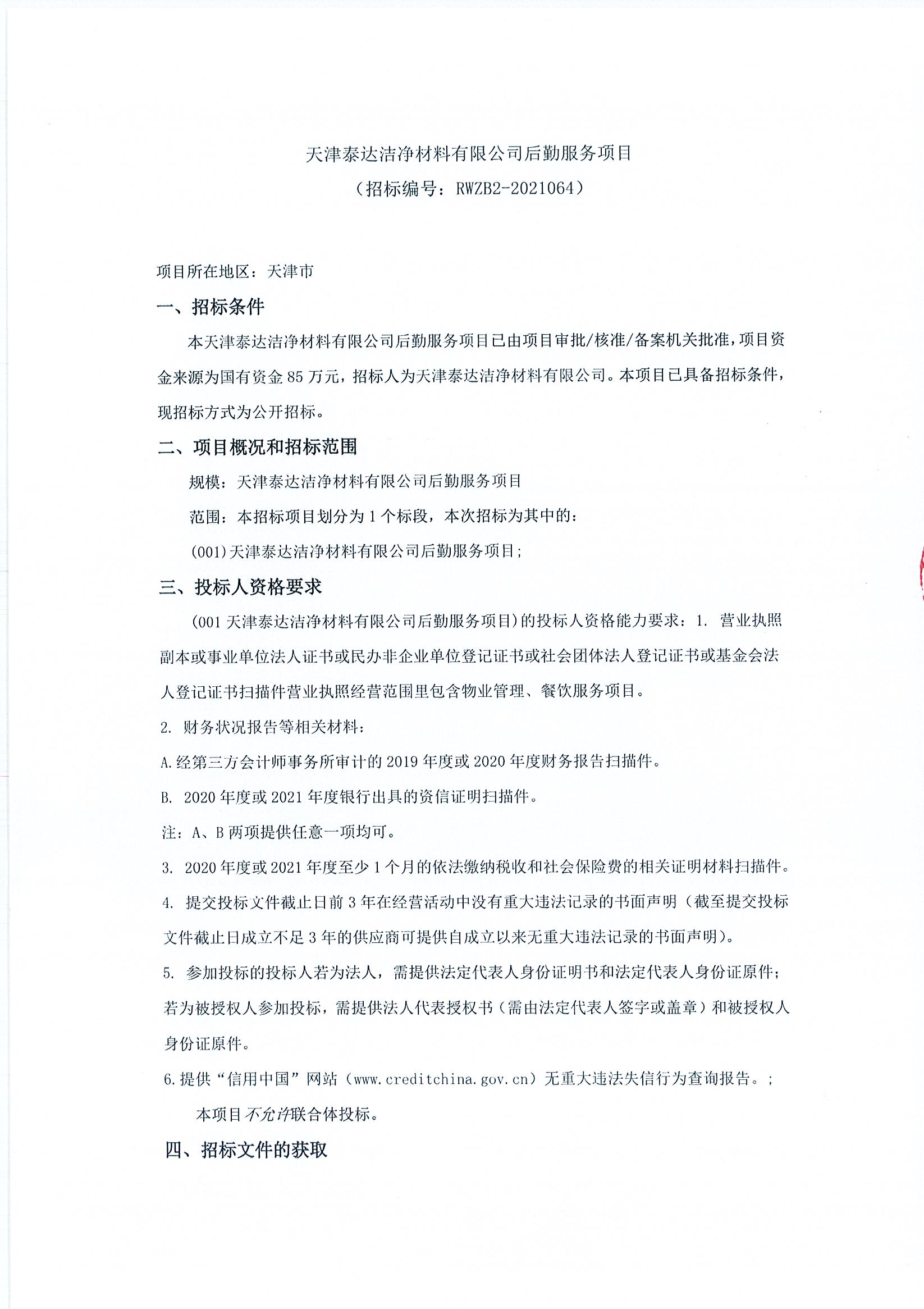 后勤效劳项目招标通告（2021.06.22））_页面_1.jpg