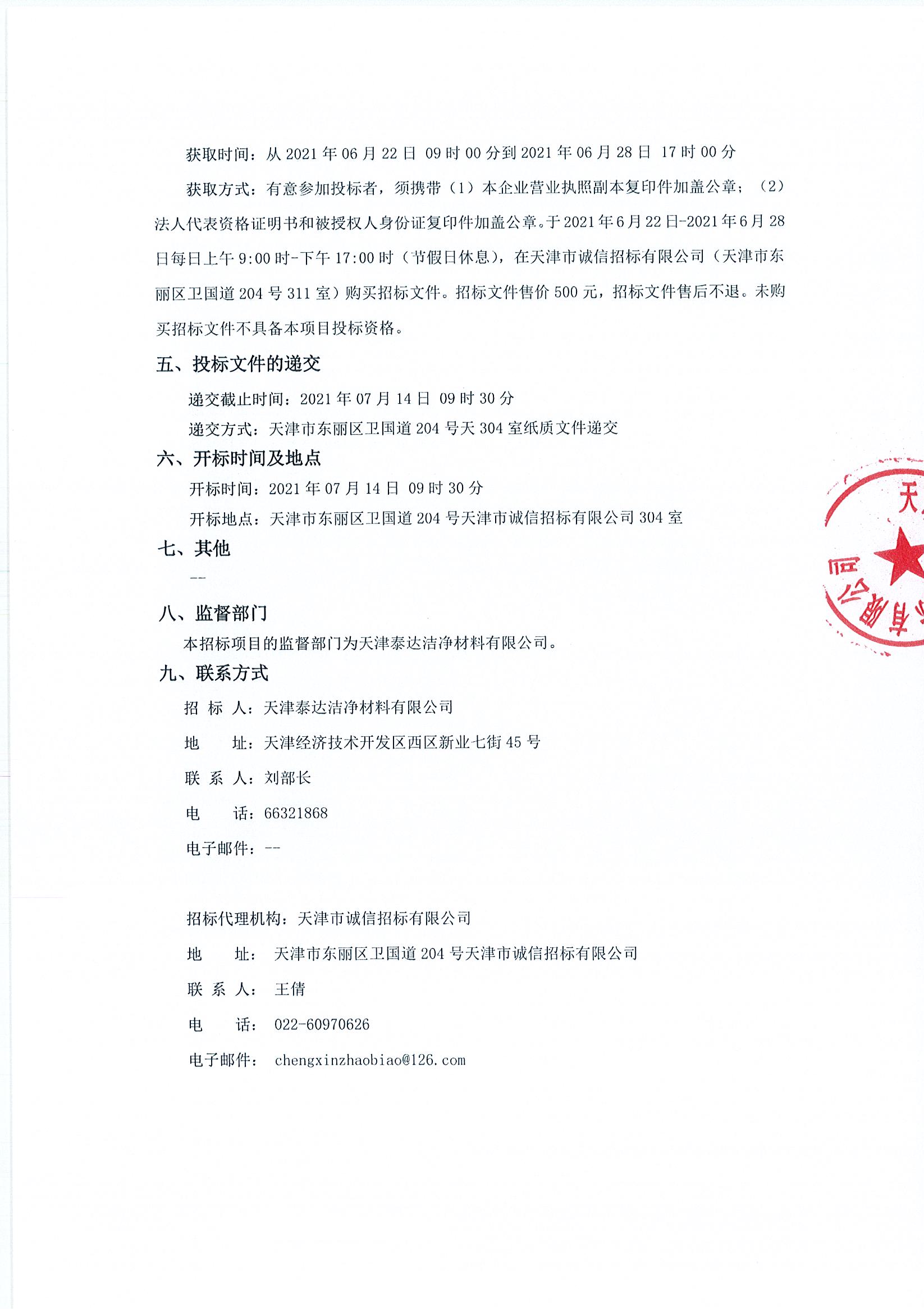 后勤效劳项目招标通告-天津泰达清洁质料有限公司