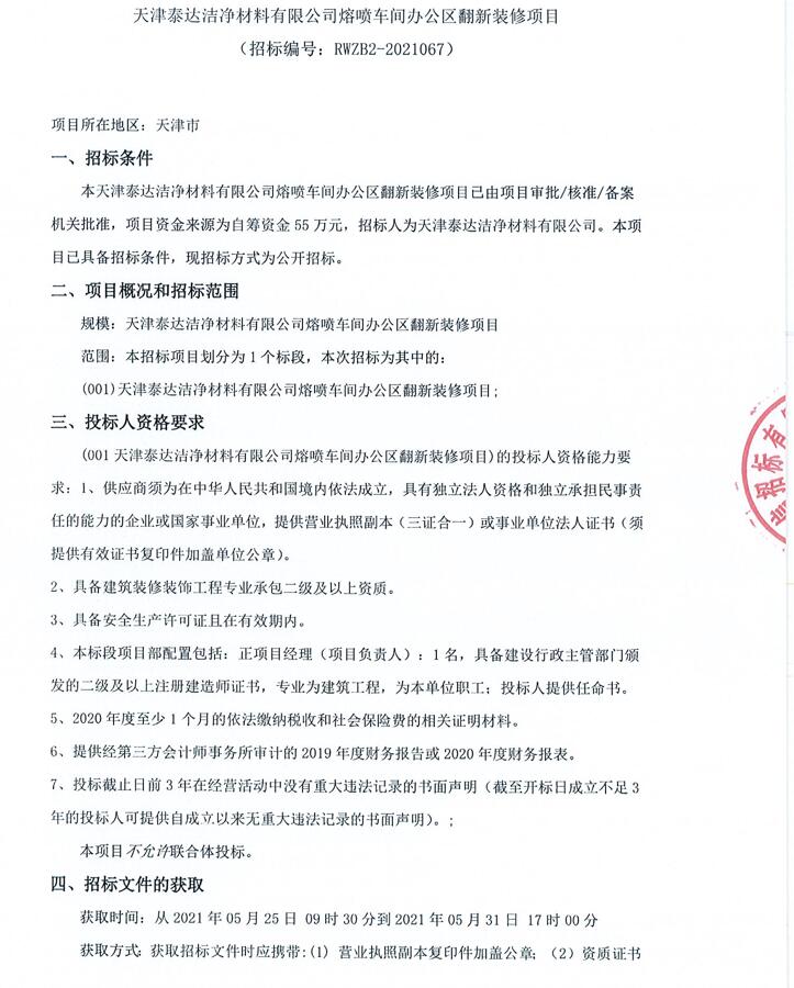 熔喷车间办公区翻新装修项目招标通告-天津泰达清洁质料有限公司