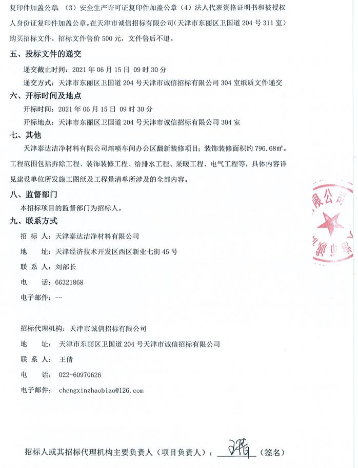 熔喷车间办公区翻新装修项目招标通告-天津泰达清洁质料有限公司