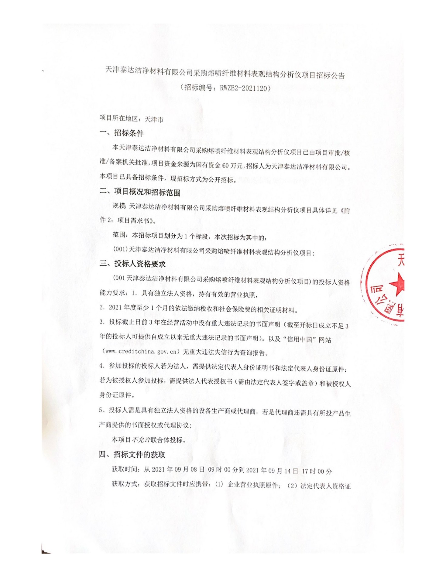 采购熔喷纤维质料表观结构剖析仪项目招标通告-天津泰达清洁质料有限公司