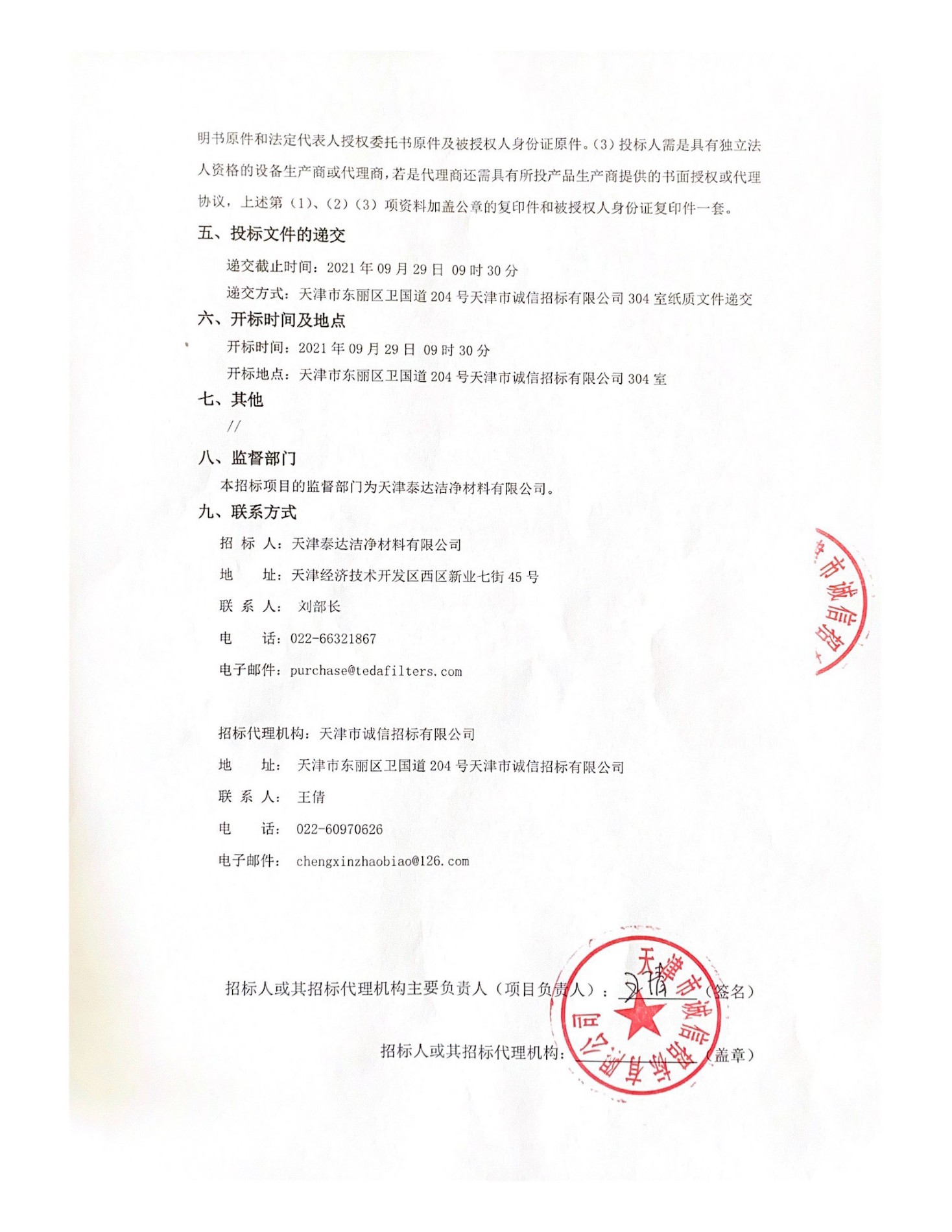 采购熔喷纤维质料表观结构剖析仪项目招标通告-天津泰达清洁质料有限公司