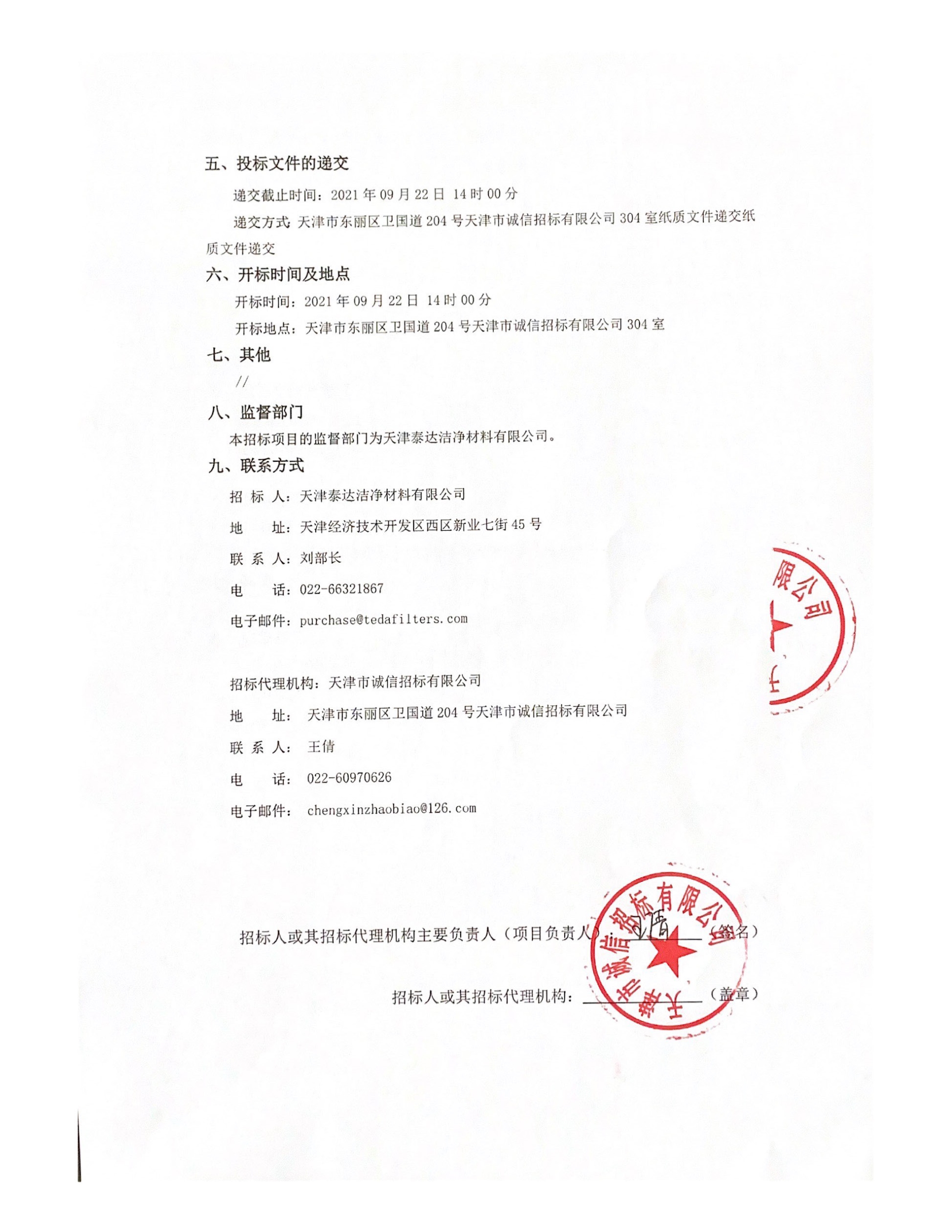 熔喷装备大修及手艺更新刷新项目-R1 项目招标通告（2021.08.30）_页面_2.jpg