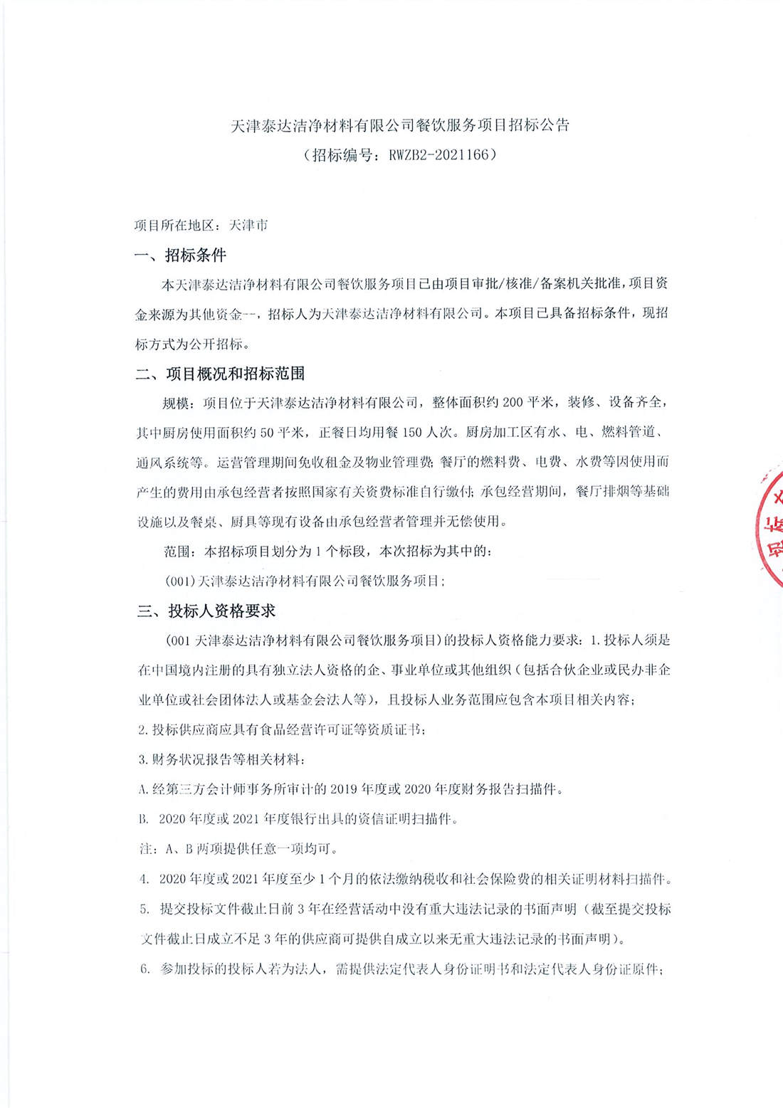 餐饮效劳项目招标通告_页面_1.jpg