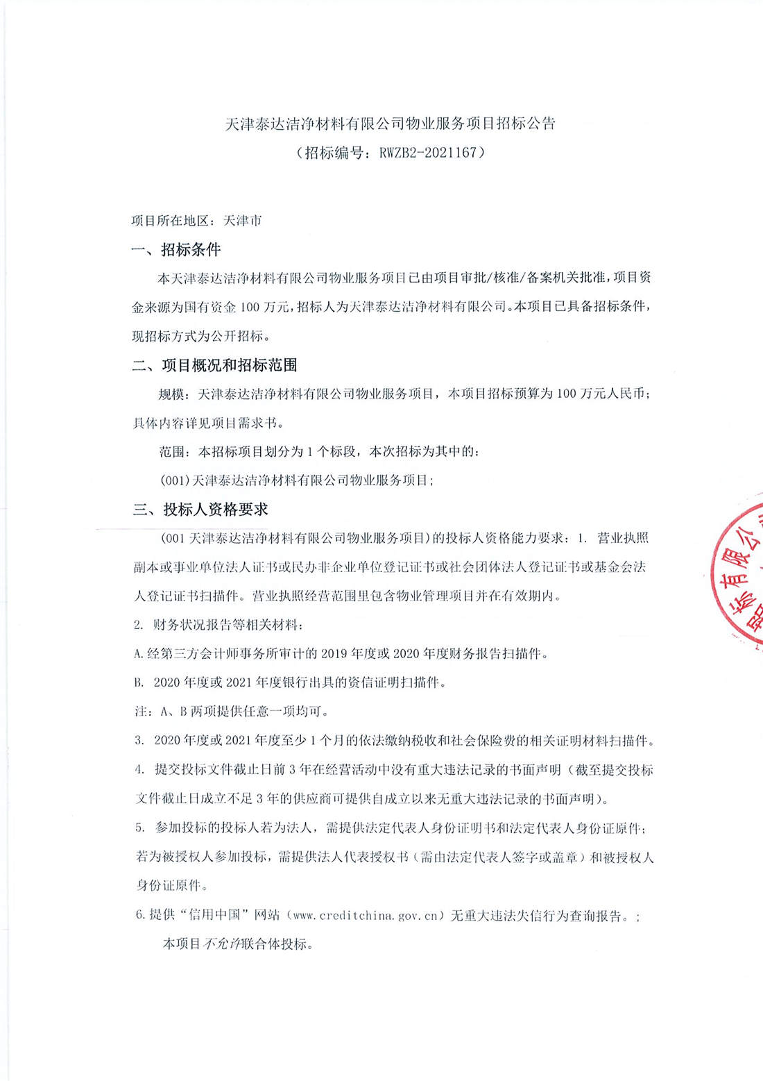 物业效劳项目招标通告-天津泰达清洁质料有限公司