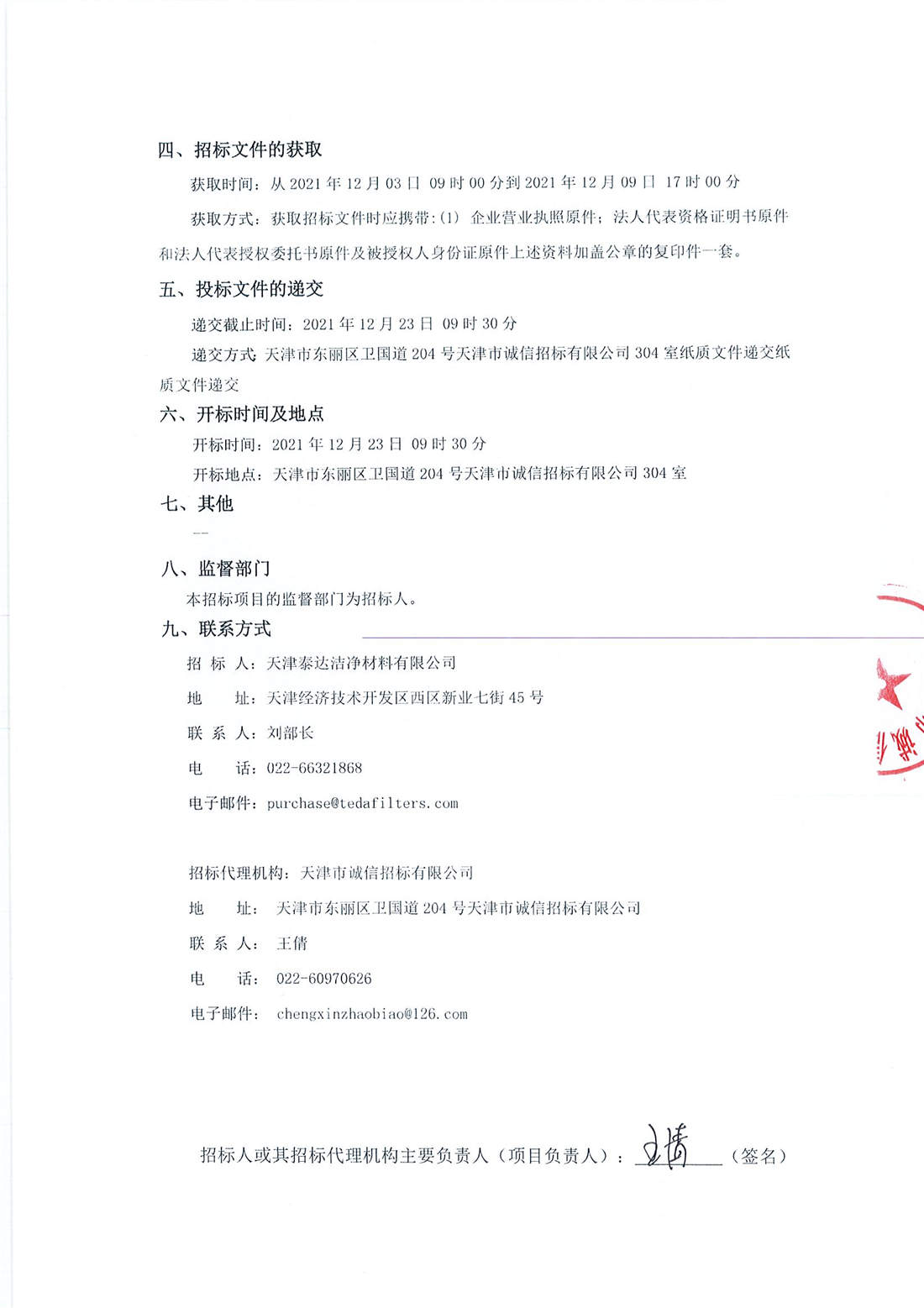 物业效劳项目招标通告-天津泰达清洁质料有限公司